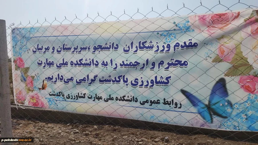 برگزاری مسابقه فوتبال ۶ جانبه استان تهران در دانشکده ملی مهارت کشاورزی پاکدشت به مناسبت هفته تربیت بدنی برگزار گردید 7