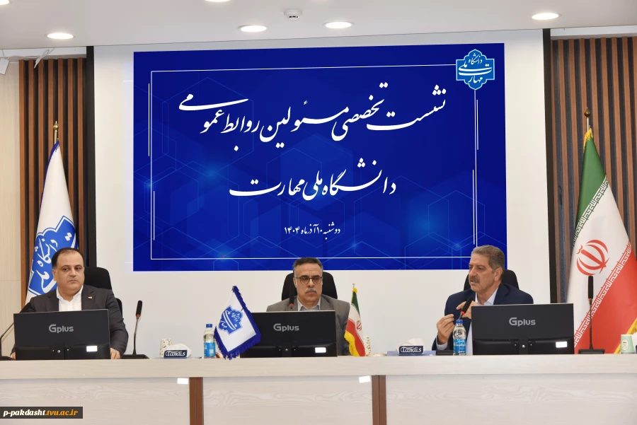 نشست تخصصی مدیران روابط عمومی دانشگاه ملی مهارت، با حضور رئیس شورای اطلاع رسانی دولت، مشاور وزیر و مدیرکل حوزه وزارتی و روابط عمومی وزارت عتف و رئیس دانشگاه ملی مهارت 2