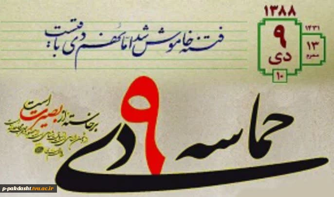 پیام ریاست دانشکده ملی مهارت کشاورزی پاکدشت جناب آقای دکتر پورجوان به مناسبت فرا رسیدن یوم‌الله ۹ دی