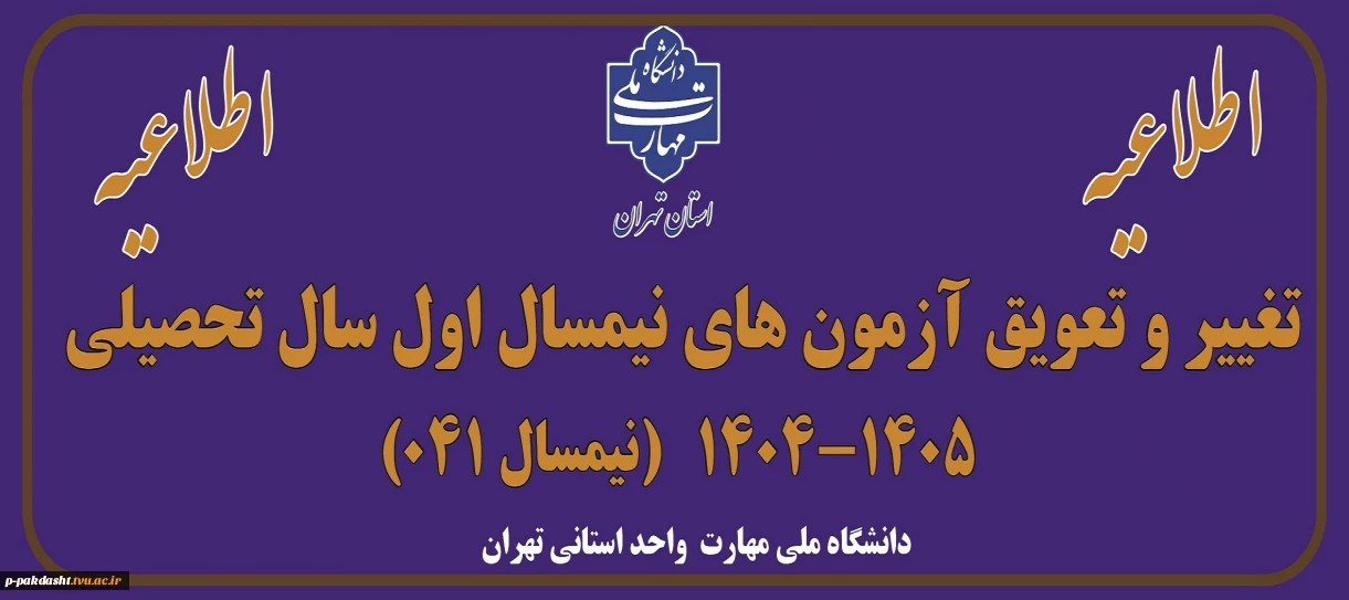 اطلاعیه تغییر و تعویق آزمون های نیمسال اول سال تحصیلی 1405-1404(041)