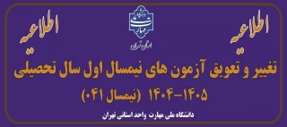 اطلاعیه تغییر و تعویق آزمون های نیمسال اول سال تحصیلی 1405-1404(041)