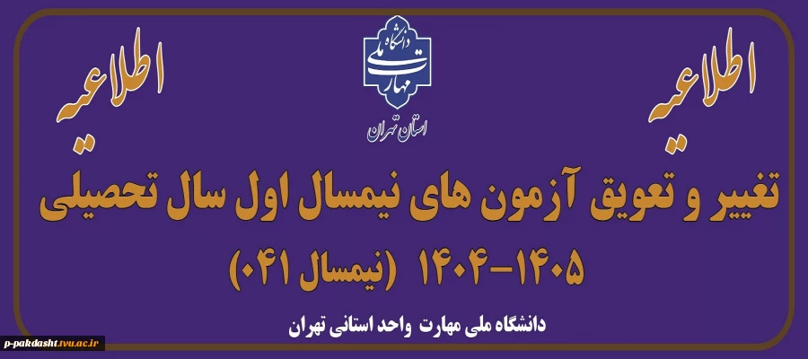 اطلاعیه تغییر و تعویق آزمون های نیمسال اول سال تحصیلی 1405-1404(041)
 2