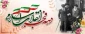 تبریک رئیس دانشکده ملی مهارت کشاورزی پاکدشت بمناسبت آغاز دهه فجر انقلاب اسلامی