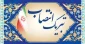 جناب آقای دکتر خسرو پورجوان ریاست دانشکده ملی مهارت کشاورزی پاکدشت طی پیامی انتصاب شایسته جناب آقای دکتر سید جلال هاشمی را به عنوان سرپرست محترم دانشگاه ملی مهارت واحد استانی تهران تبریک گفت: