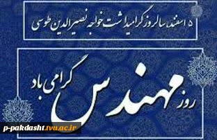 پیام تبریک جناب آقای دکتر پور جوان ریاست محترم دانشکده ملی مهارت کشاورزی پاکدشت به مناسبت روز مهندس 2