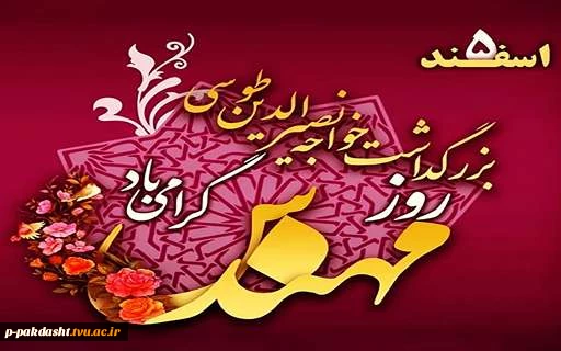 پیام تبریک جناب آقای دکتر پور جوان ریاست محترم دانشکده ملی مهارت کشاورزی پاکدشت به مناسبت روز مهندس 2