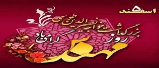 پیام تبریک جناب آقای دکتر پور جوان ریاست محترم دانشکده ملی مهارت کشاورزی پاکدشت به مناسبت روز مهندس