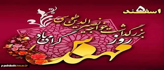 پیام تبریک جناب آقای دکتر پور جوان ریاست محترم دانشکده ملی مهارت کشاورزی پاکدشت به مناسبت روز مهندس 2