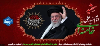 شهادت پیشوای آزادگان و مسلمانان جهان حضرت آیت الله خامنه‌ای را تسلیت عرض می نماییم.