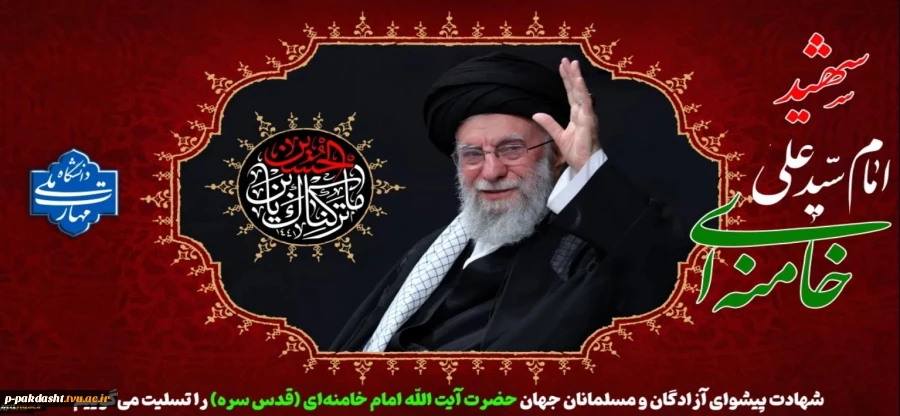 شهادت پیشوای آزادگان و مسلمانان جهان حضرت آیت الله خامنه‌ای را تسلیت عرض می نماییم. 2