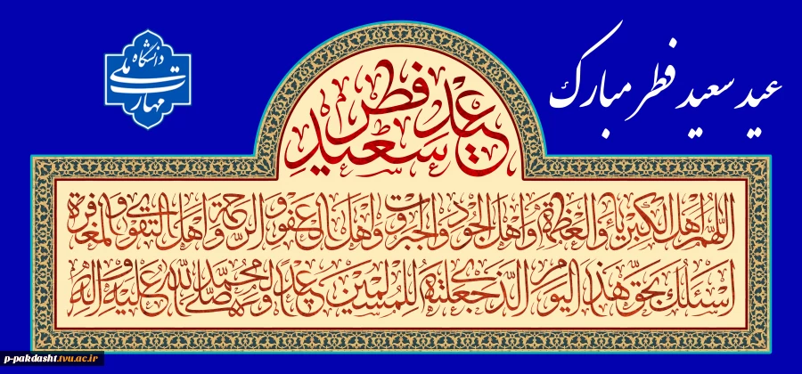 عید سعید فطر مبارک
 2