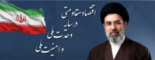 سال 1405       اقتصاد مقاومتی در سایه وحدت ملی وامنیت ملی