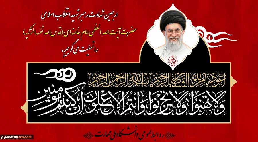 اربعین شهادت رهبر شهید انقلاب اسلامی حضرت آیت‌الله العظمی امام خامنه‌ای (قدس‌الله نفسه‌الزکیه) را تسلیت می‌گوییم.
 2