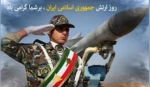 پیام دکتر پور جوان  ریاست محترم دانشکده ملی مهارت کشاورزی پاکدشت بمناسبت فرارسیدن 29 فروردین روز ارتش جمهوری اسلامی ایران
 2