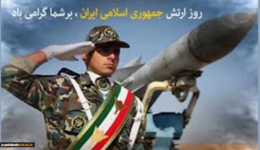 پیام دکتر پور جوان  ریاست محترم دانشکده ملی مهارت کشاورزی پاکدشت بمناسبت فرارسیدن 29 فروردین روز ارتش جمهوری اسلامی ایران
 2