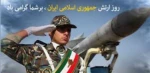 پیام دکتر پور جوان  ریاست محترم دانشکده ملی مهارت کشاورزی پاکدشت بمناسبت فرارسیدن 29 فروردین روز ارتش جمهوری اسلامی ایران 2