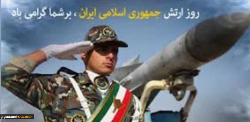 پیام دکتر پور جوان  ریاست محترم دانشکده ملی مهارت کشاورزی پاکدشت بمناسبت فرارسیدن 29 فروردین روز ارتش جمهوری اسلامی ایران 2
