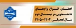 ثبت نام وام های دانشجویی نیمسال دوم سال تحصیلی 1405-1404
 2