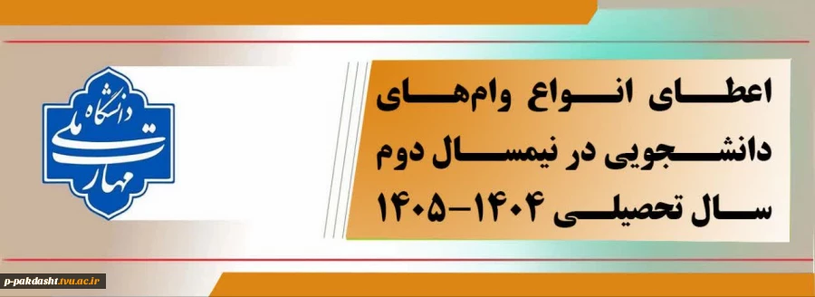 ثبت نام وام های دانشجویی نیمسال دوم سال تحصیلی 1405-1404
 2