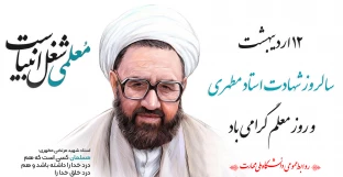 بزرگداشت مقام روز معلم