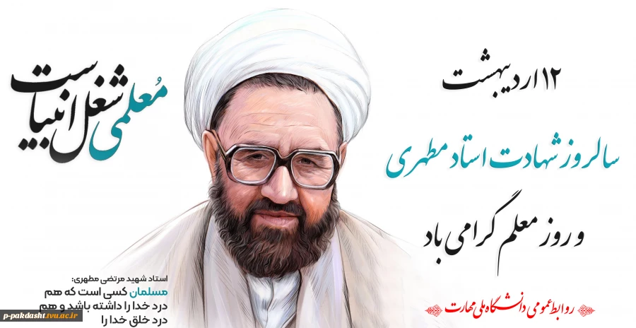 بزرگداشت مقام روز معلم 2