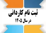 اطلاعیه اعلام تاریخ ثبت‌نام و انتخاب رشتۀ برنامۀ پذیرش کاردانی ویژۀ دانشگاه ملی مهارت در سال تحصیلی 1406-1405 2
