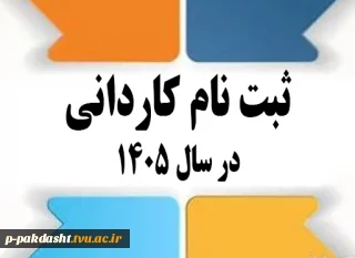 اطلاعیه اعلام تاریخ ثبت‌نام و انتخاب رشتۀ برنامۀ پذیرش کاردانی ویژۀ دانشگاه ملی مهارت در سال تحصیلی 1406-1405