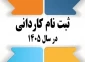 اطلاعیه اعلام تاریخ ثبت‌نام و انتخاب رشتۀ برنامۀ پذیرش کاردانی ویژۀ دانشگاه ملی مهارت در سال تحصیلی 1406-1405