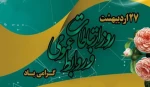 پیام تبریک رئیس دانشکده به مناسبت روز جهانی ارتباطات و روابط عمومی 2