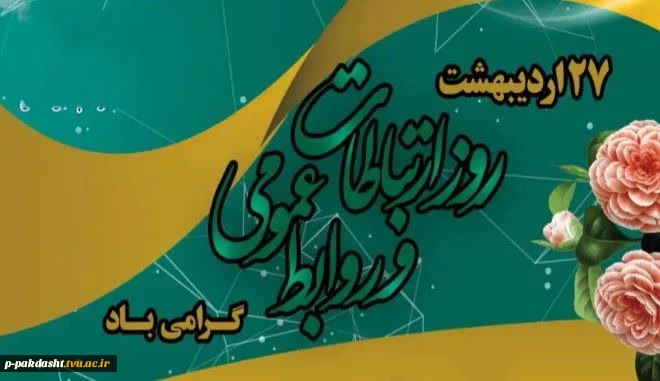 پیام تبریک رئیس دانشکده به مناسبت روز جهانی ارتباطات و روابط عمومی 2