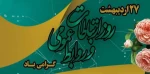 پیام تبریک رئیس دانشکده به مناسبت روز جهانی ارتباطات و روابط عمومی 2