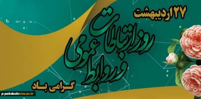 پیام تبریک رئیس دانشکده به مناسبت روز جهانی ارتباطات و روابط عمومی 2