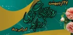 پیام تبریک رئیس دانشکده به مناسبت روز جهانی ارتباطات و روابط عمومی 2