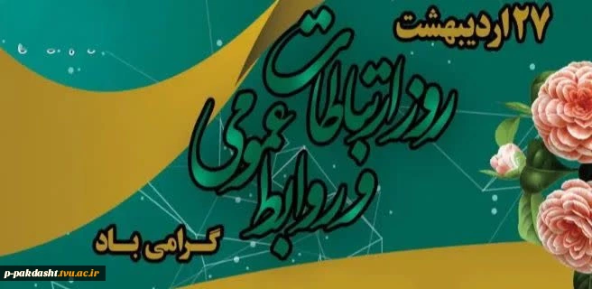 پیام تبریک رئیس دانشکده به مناسبت روز جهانی ارتباطات و روابط عمومی