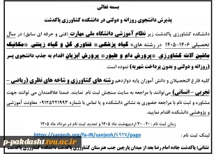 ثبت نام در رشته های مختلف مقطع کاردانی (دختر و پسر) 3