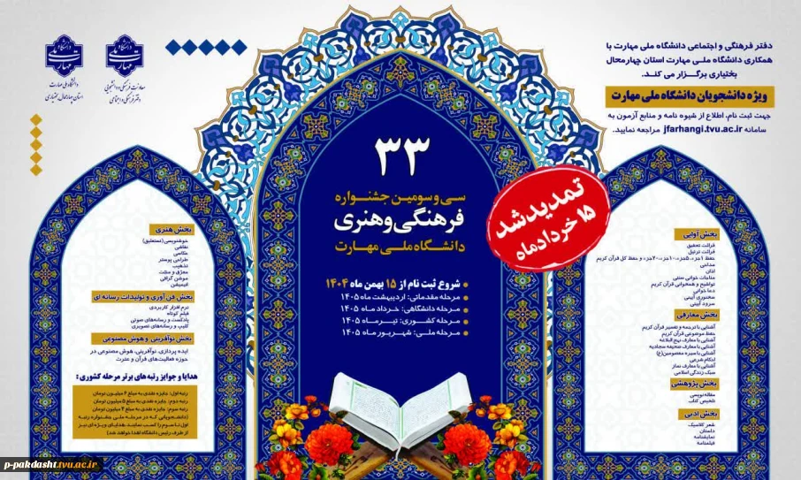 بزرگترین و معتبرترین رویداد فرهنگی و هنری دانشجویان
