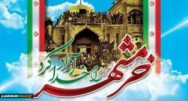 پیام دکتر پورجوان ریاست دانشکده ملی مهارت پاکدشت به مناسبت سوم خرداد سالروز آزاد سازی خرمشهر 2
