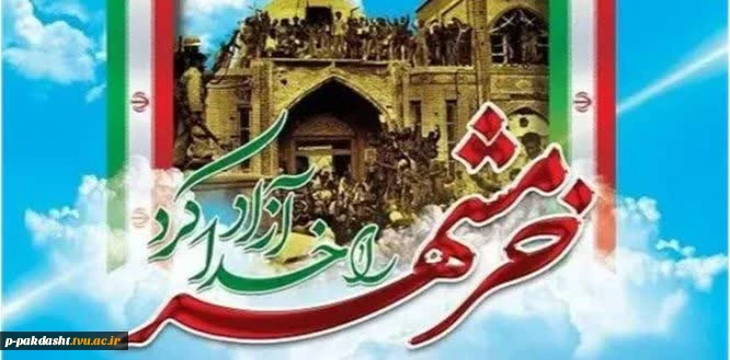 پیام دکتر پورجوان ریاست دانشکده ملی مهارت پاکدشت به مناسبت سوم خرداد سالروز آزاد سازی خرمشهر