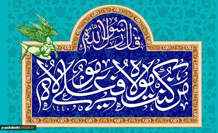 پیام تبریک رئیس دانشکده ملی مهارت کشاورزی پاکدشت به مناسبت فرارسیدن عید سعید غدیر خم 2