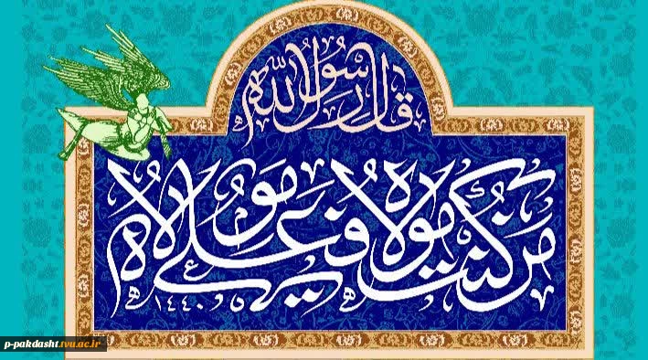 پیام تبریک رئیس دانشکده ملی مهارت کشاورزی پاکدشت به مناسبت فرارسیدن عید سعید غدیر خم 2