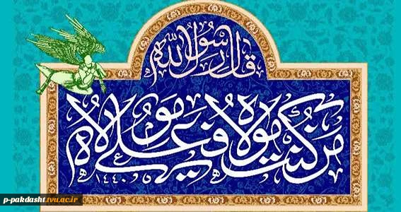 پیام تبریک رئیس دانشکده ملی مهارت کشاورزی پاکدشت به مناسبت فرارسیدن عید سعید غدیر خم 2