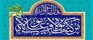 پیام تبریک رئیس دانشکده ملی مهارت کشاورزی پاکدشت به مناسبت فرارسیدن عید سعید غدیر خم