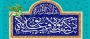 پیام تبریک رئیس دانشکده ملی مهارت کشاورزی پاکدشت به مناسبت فرارسیدن عید سعید غدیر خم