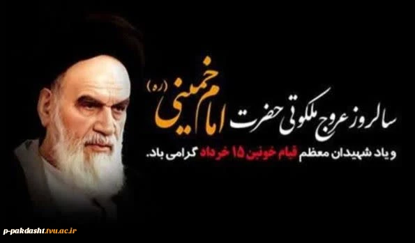 سالگرد عروج ملکوتی حضرت امام خمینی (ره)ویاد شهیدان معظم 15 خرداد گرامی باد