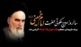 سالگرد عروج ملکوتی حضرت امام خمینی (ره)ویاد شهیدان معظم 15 خرداد گرامی باد