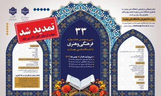 بزرگترین و معتبرترین رویداد فرهنگی و هنری دانشجویان