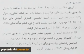 اخذ مجوز پذیرش دانشجوی دختر در دانشکده کشاورزی پاکدشت