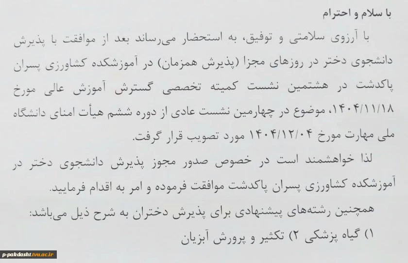 اخذ مجوز پذیرش دانشجوی دختر در دانشکده کشاورزی پاکدشت