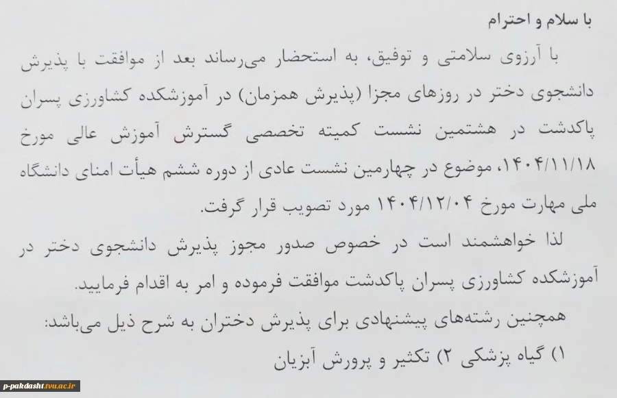 اخذ مجوز پذیرش دانشجوی دختر در دانشکده کشاورزی پاکدشت 2