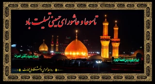 تاسوعا و عاشورای حسینی تسلیت باد